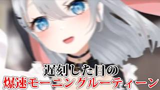 【遅刻した日の】爆速モーニングルーティン【 あおぎり高校 / #山黒音玄 】