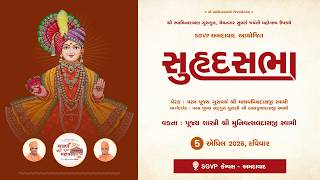 સુહૃદ સભા || વક્તા : પૂજ્ય શાસ્ત્રી શ્રી મુનિવત્સલદાસજી સ્વામી  || SGVP ahemdabad ll 05-04-2026