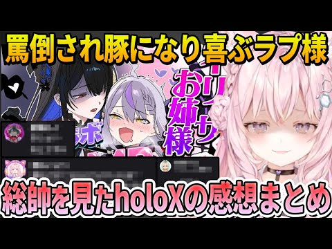 ネリッサに汚い言葉で罵られて喜ぶ総帥を見たholoXの反応とホロメンのSM調査をした結果まとめ【ホロライブ切り抜き】