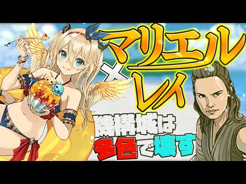 レイ×水着マリエルが相性抜群！機構城を多色で破壊します！【パズドラ】