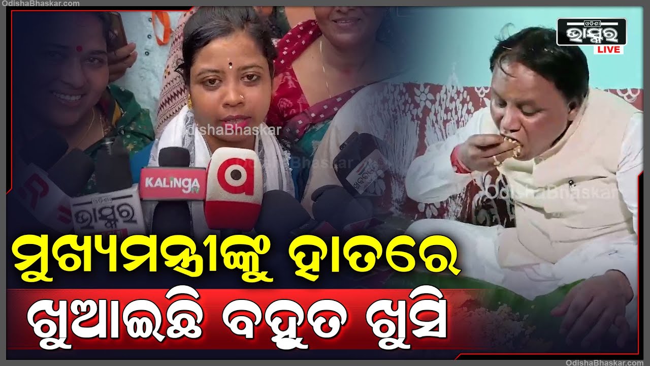 ଆମ ଘରେ ଆଜି ମୋହନ ସରକାର ଖାଇଛନ୍ତି..କୋଳଥ ଡାଲି ଓ ଚିକେନ କସା ତାଙ୍କୁ ବହୁତ ପସନ୍ଦ ଆସିଲା