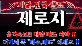 [제로지 코인] 충격 속보‼️ 대량 매도 하락‼️ 여기서 꼭 매수,매도 하세요‼️