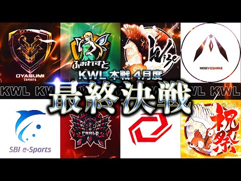 【荒野行動】KWL本戦 4月度 最終決戦【上位争いが激闘！！】実況:Bocky 解説:ぬーぶ