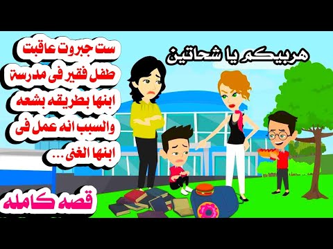 (قصه كامله)🤲  احلى قصه 🤣عملت فى مدرسه ابنها مصيييبه مع ولد فقير واهله.حكايات هايدى.الكامله