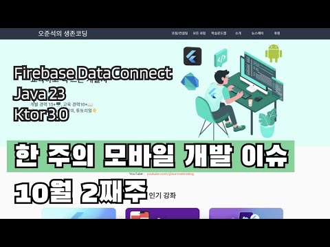 이 주의 모바일 개발 이슈 10월 2째주 (Firebase DataConnect, Java23, Ktor 3.0)