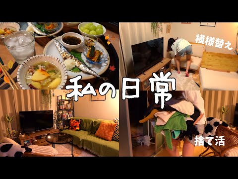 秋を迎える私の日常🍂｜秋の味覚で簡単晩酌｜部屋の模様替え｜服の捨て活｜インテリア｜生活音|アラサー女のリアル日常vlog