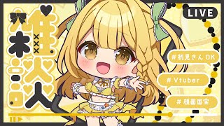 【雑談】一週間お疲れ様♡お喋り付き合ってくれる人募集中！【うおむすめ/黄金マアジ】