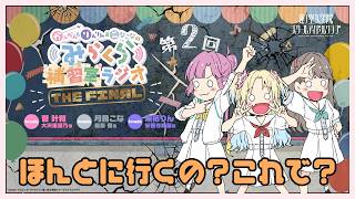 【第2FINAL】「ほんとに行くの？これで？」 －かんかん＆りんりん＆こなこなのみらくら補習室ラジオ THE FINAL（ラブライブ！蓮ノ空