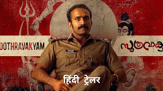Soothravakyam | Official Hindi Trailer | Lionsgate Play 