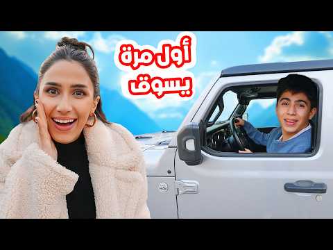 ابنا يسوق سيارة  لأول مرة 🚗 عمره 14 !!