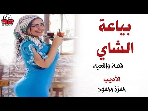بياعة الشاي  ..