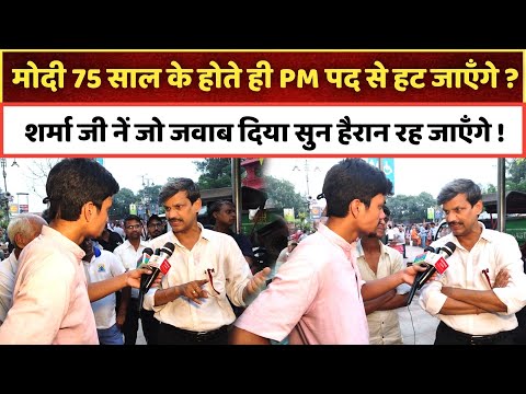 मोदी 75 साल के होते ही PM पद से हट जाएँगे ? शर्मा जी नें जो जवाब दिया सुन हैरान रह जाएँगे !