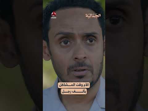 الأم وقت المشاكل بألف رجل | الجمالية