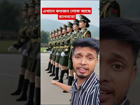 এখানে কতজন লোক আছে বলেনতো#shorts #youtubeshorts #foryou