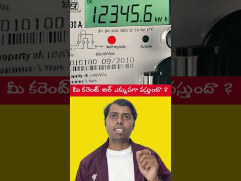 ⚡మీ కరెంట్ బిల్ ఎక్కువగా వస్తుందా ?😳 #shorts #facts #viralvideo #trending #goodinfochannel #reels