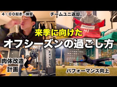 [vlog]オフシーズン突入…来季に向けてさらにパフォーマンスアップを狙う戦う169cmゴールキーパーの日常🔥