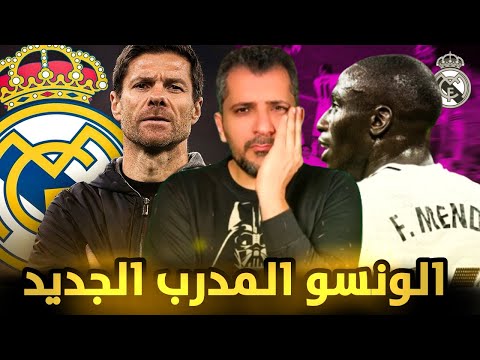 تشافي الونسو مدرب ريال مدريد الجديد 😱 سر خلاف بيريز وانشيلوتي ❌ رحيل ميندي ❤️