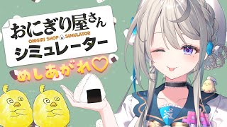 【 おにぎり屋さんシミュレーター 】おにぎり屋さんに転職します🍙【 本阿弥あずさ / すぺしゃりて 】