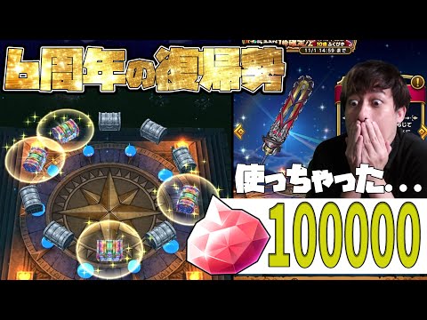 6周年の復帰勢！神喰らいの大剣の完凸狙って100,000ジェム使っちゃった...【ドラクエウォーク】【ぎこちゃん】【ドラゴンクエストウォーク】