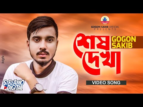 GOGON SAKIB:- শেষ দেখা🔥Shesh Dekha | Video Song | তুমি যাবে পরের বাড়ি আমায় ফেলে একা | এটাই শেষ দেখা