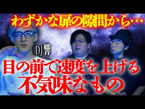 【怪談】わずかな扉の隙間から…「目の前で速度を上げる不気味なもの」/DJ響【怪談ぁみ語】