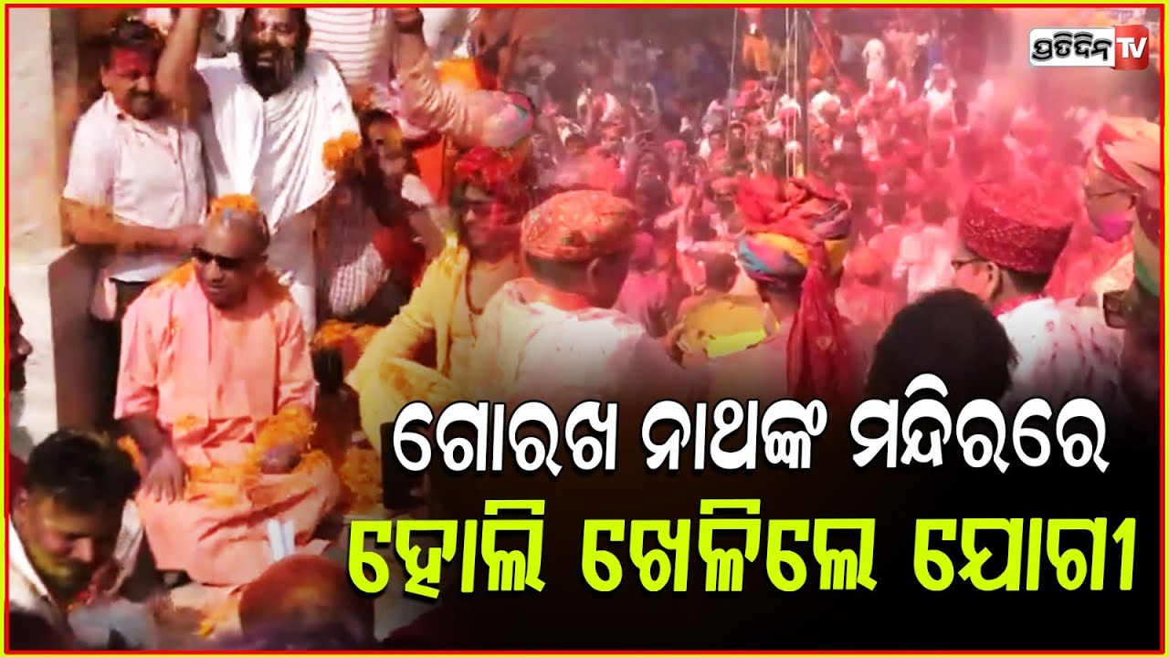 ଉତ୍ତରପ୍ରଦେଶର ଗୋରଖନାଥରେ ଭକ୍ତଙ୍କ ସହ ହୋଲି ଖେଳିଲେ ଯୋଗୀ ! UP CM Yogi celebrates Holi