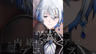 【歌ってみた】プロポーズ / 内緒のピアス #cover #vtuber #shorts