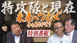 【特別番組】未来へつむぐ〜今をありがとう 特攻隊員と現在[桜R7/8/5]