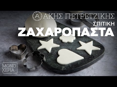 Σπιτική Ζαχαρόπαστα | Άκης Πετρετζίκης