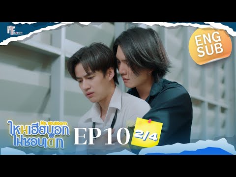 EP.10 [2/4] ไหนเฮียบอกไม่ชอบเด็ก (MyStubborn, 心口不一) [Eng Sub]