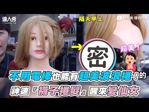 【不用電棒也能有超美波浪捲！神速「襪子捲髮」醒來變仙女】｜@粘阿彬