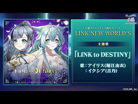 【白猫プロジェクト NEW WORLD'S】9周年記念イベント主題歌 LINK to DESTINY