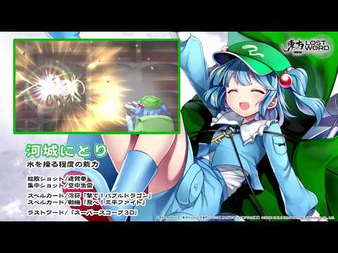 【東方LostWord】河城にとり紹介動画