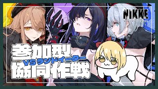 【勝利の女神:NIKKE】参加型 協同作戦🔫電撃有利ってことは推し活チャンス？！ 初見さん、初心者さん、推し活も大歓迎♡【Vtube/ヴィク