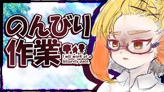 【作業雑談配信】ぽんぽんぺいんなので気ままに作業します【鳥詩ペタ】【オカメインコ冒険者Vtuber】