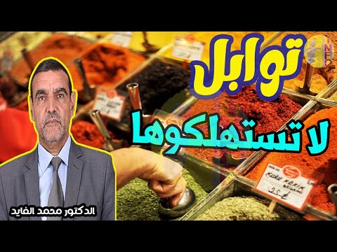 مادة سامة تضيفونها في طعامكم و توابل تسرع انتشار المرض  مع الدكتور محمد الفايد