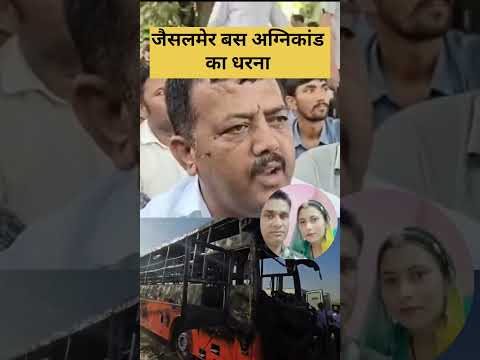 जैसलमेर बस अग्नि कान में दिया लोगों ने धरना #jaisalmernews
