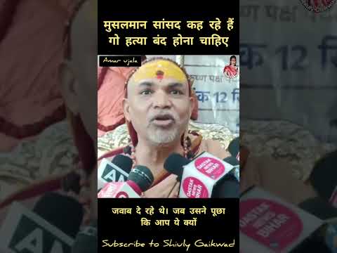 मुसलमान सांसद कह रहे हैं.... #shiulygaikwad #viralvideo #shankaracharya