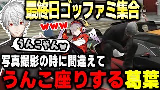 【VCR GTA】ゴッファミで集合し撮影会をするも間違えてうんこ座りをする葛葉wwww【葛葉切り抜き】