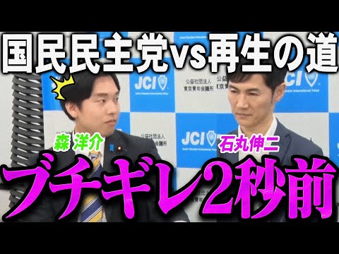 【緊急速報】上から目線でずっと矛盾してる国民民主党の若手にガチギレする石丸伸二【最新 切り抜き ライブ配信 生配信 石丸伸二 再生の道 森洋介】