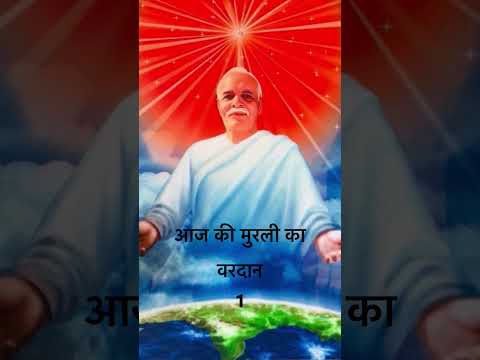 आज की मुरली का वरदान 1 नवंबर 2025