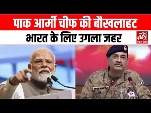 Asim Munir Pakistan: भारत को धमकाने चला Pakistan, Asim Munir का जहरीला एजेंडा उजागर | Pakistan News