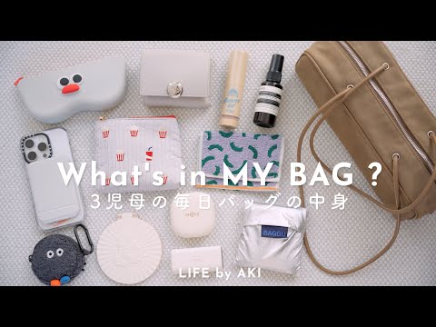 【毎日バッグの中身】アラフォー主婦が思わず2色買いした優秀バッグと中身紹介👜What's in MY BAG？