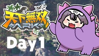【#天下無双ARK】初のラグナロク！知らない土地で冒険だ！【コンプサウルス┆ゆにれいど！】