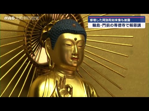 輪島・専徳寺で地震後初の報恩講