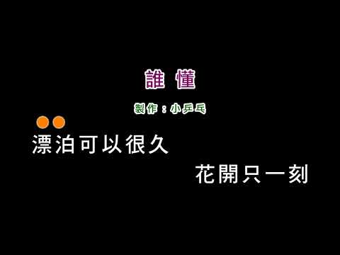 (伴奏版)伍思凱-誰懂(DIY卡拉OK字幕)