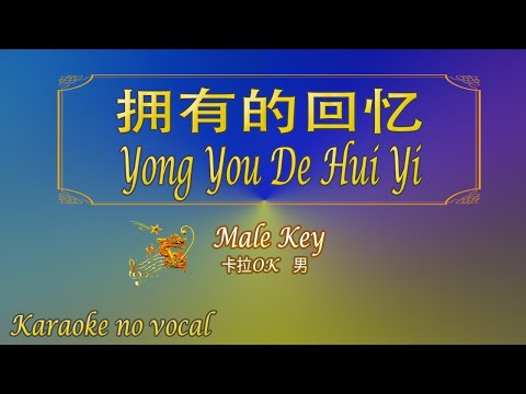 拥有的回忆 【卡拉OK (男)】《KTV KARAOKE》 – Yong You De Hui Yi (Male)