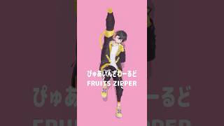 ＞＜  ←この顔、好きな人いる？｜#shorts #fruitszipper #ぴゅあいんざわーるど #踊ってみた #cover