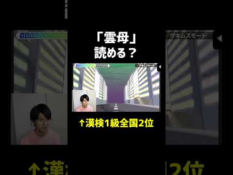 漢検1級が難読漢字ゲームをやるよ！iPhoneに何故か登録されているやつ#shorts