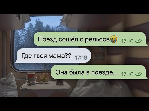 моя мама погибла в поезде